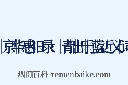 京华感旧录·青出于蓝近义词是什么意思的图片